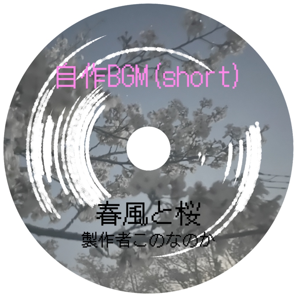 【自作BGM】春風と桜(ｓ)