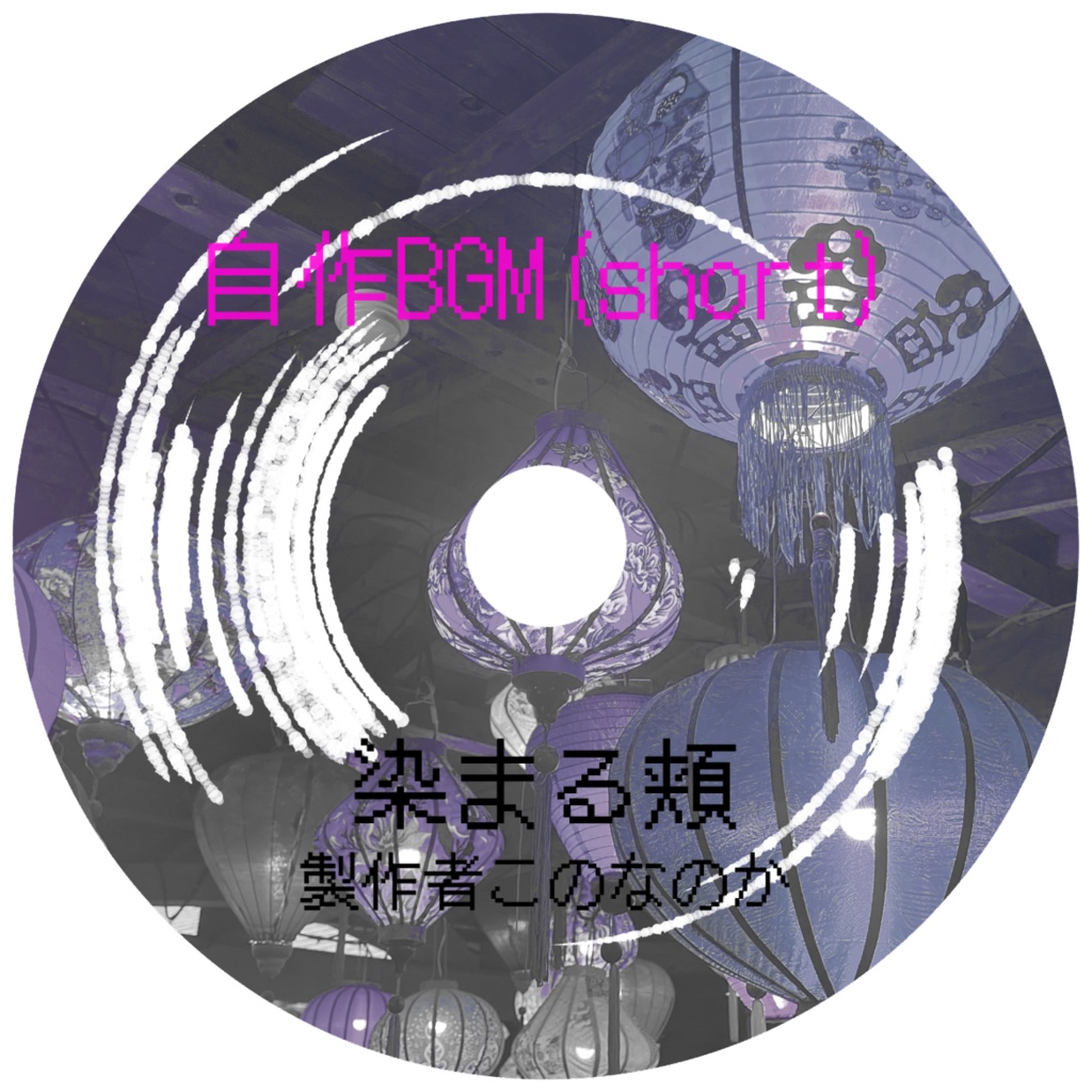 [自作BGM]染まる頬(ｓ)