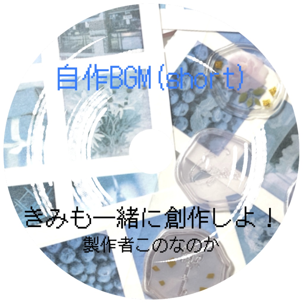 【自作BGM】きみも一緒に創作しよ!(ｓ)