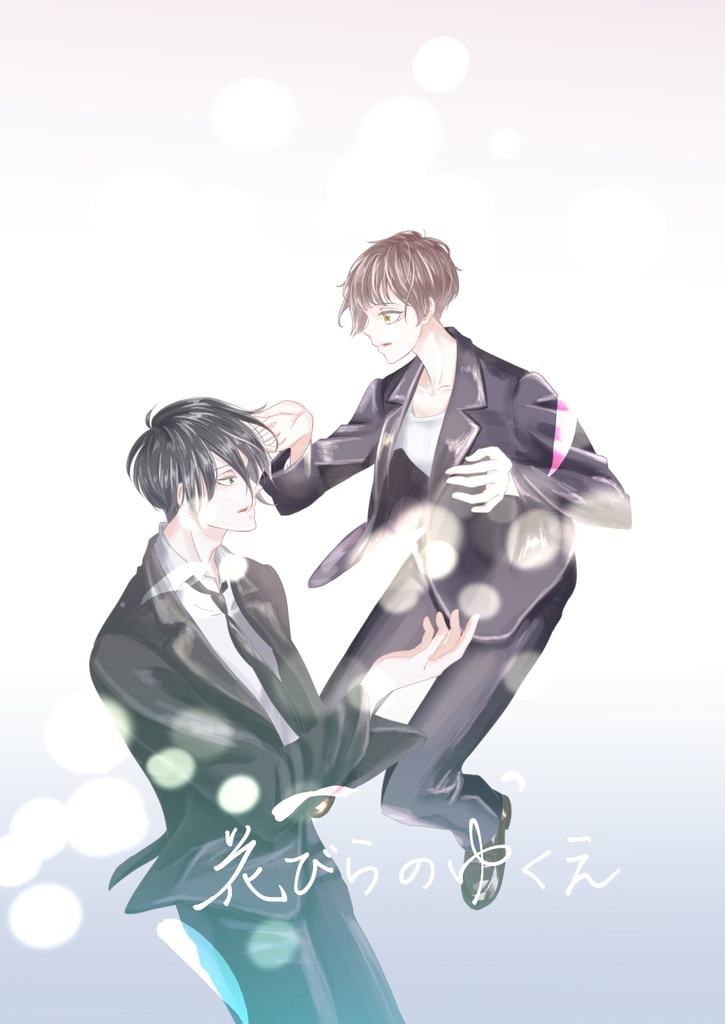 花びらのゆくえ