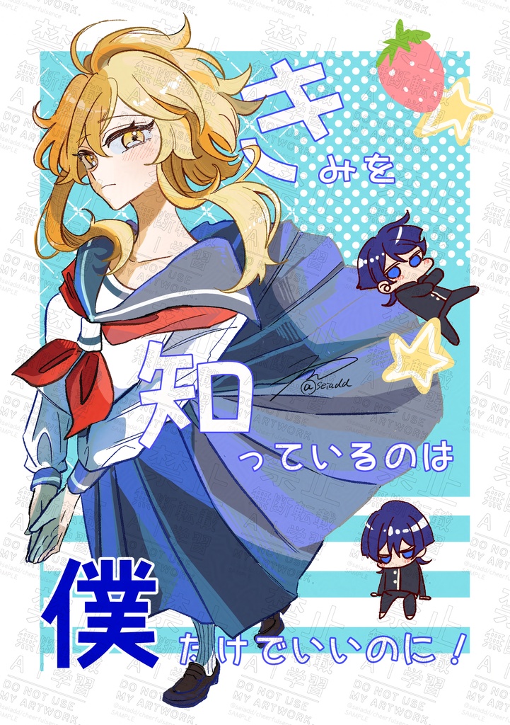 きみを知っているのは僕だけでいいのに! 前編