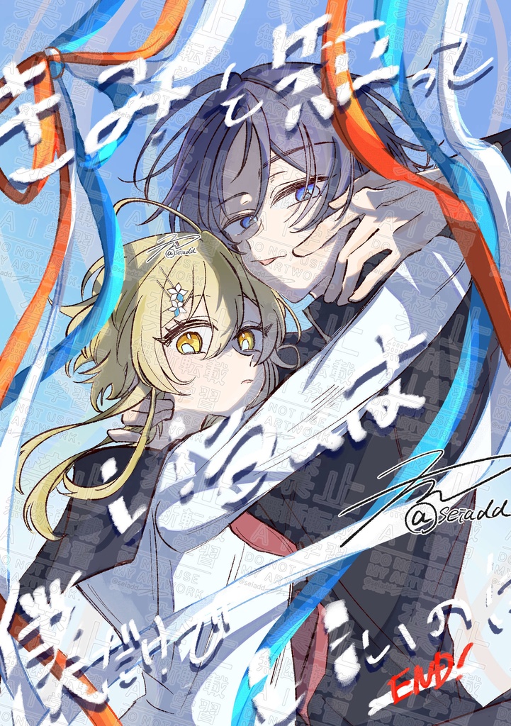 きみを知っているのは僕だけでいいのに！ 後編