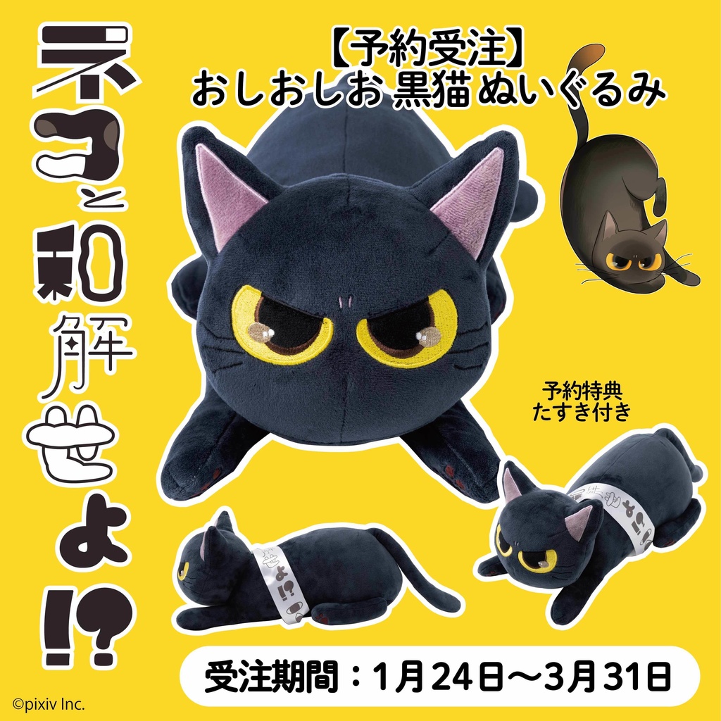 【予約受注販売】ニャーと!展×猫部　おしおしお もっちり黒猫ぬいぐるみ