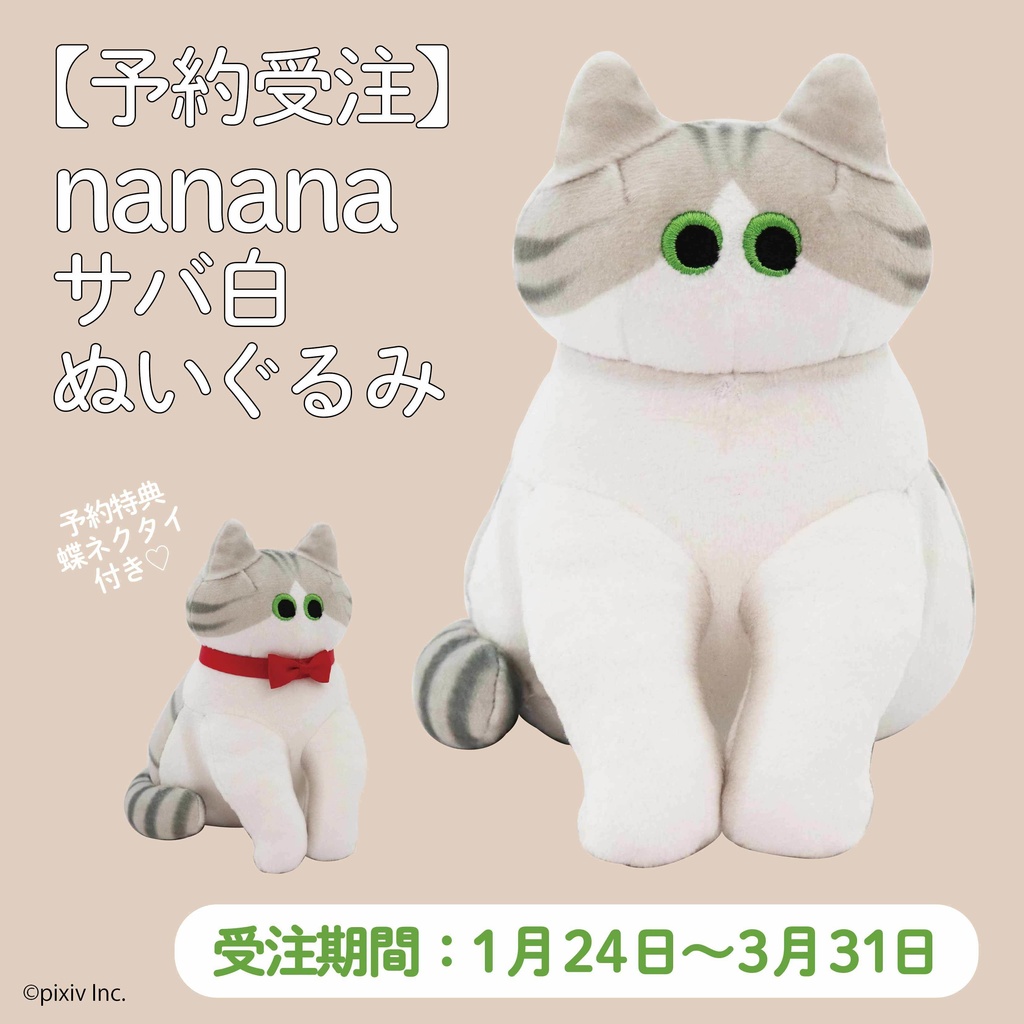 【予約受注販売】ニャーと!展×猫部　nanana もっちりサバ白ぬいぐるみ