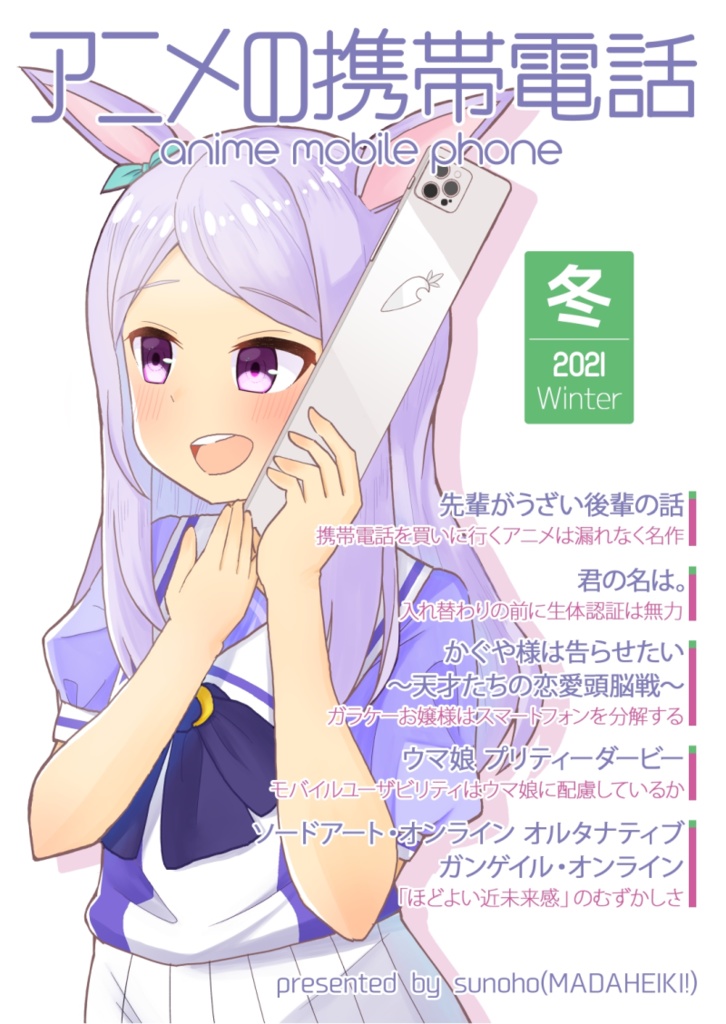 アニメの携帯電話 2021冬