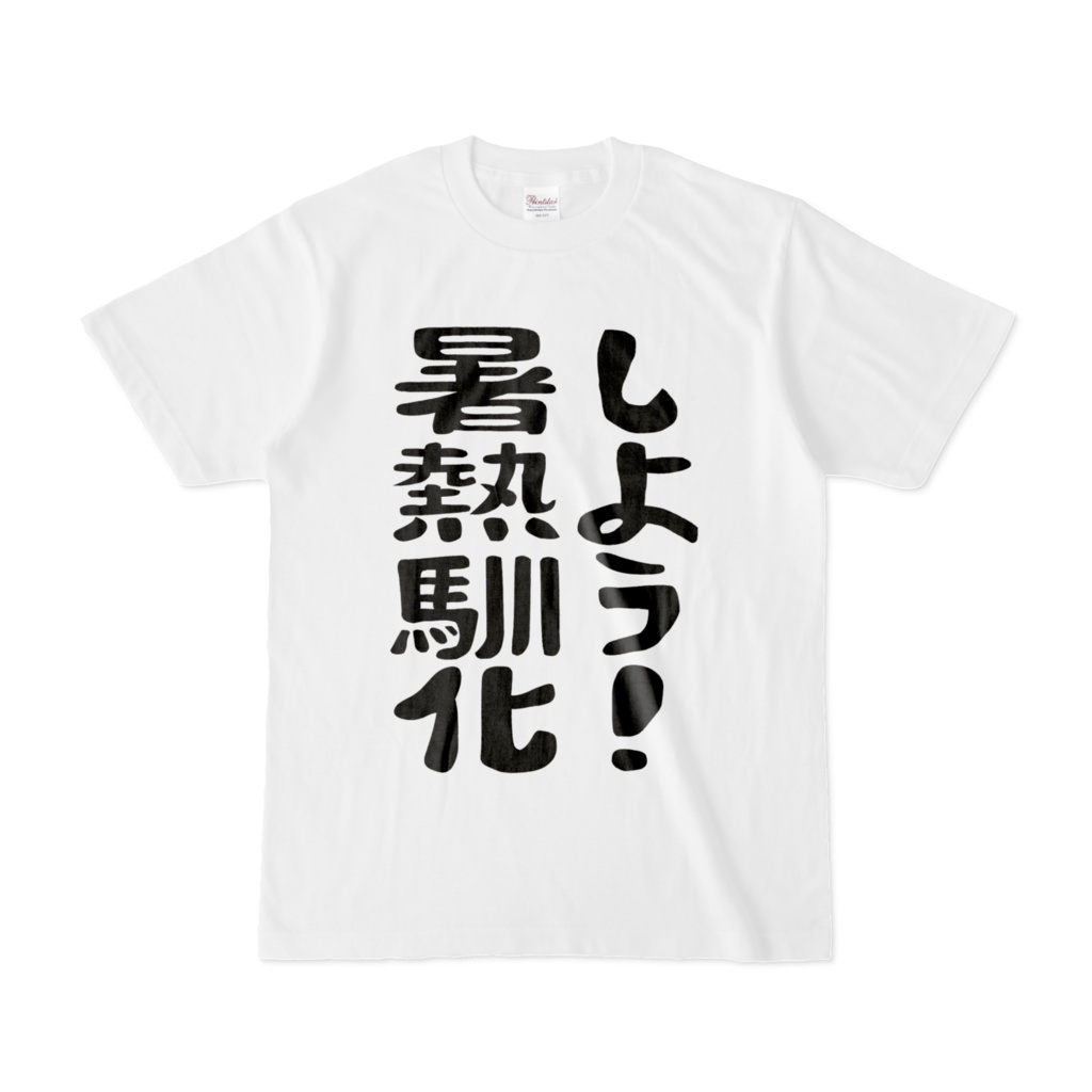 しよう！暑熱馴化 Tシャツ（文字のみ）