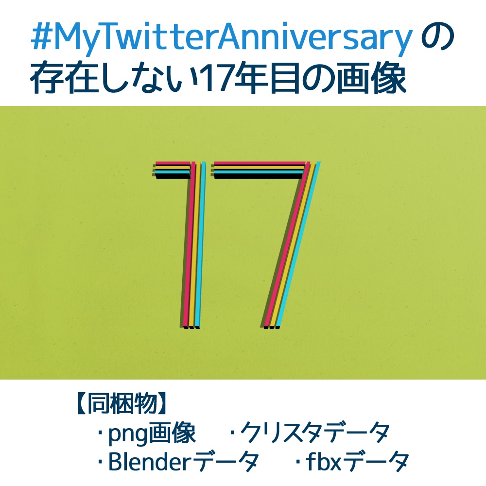 【無料あり】17年目のツイッター記念日勝手テンプレート