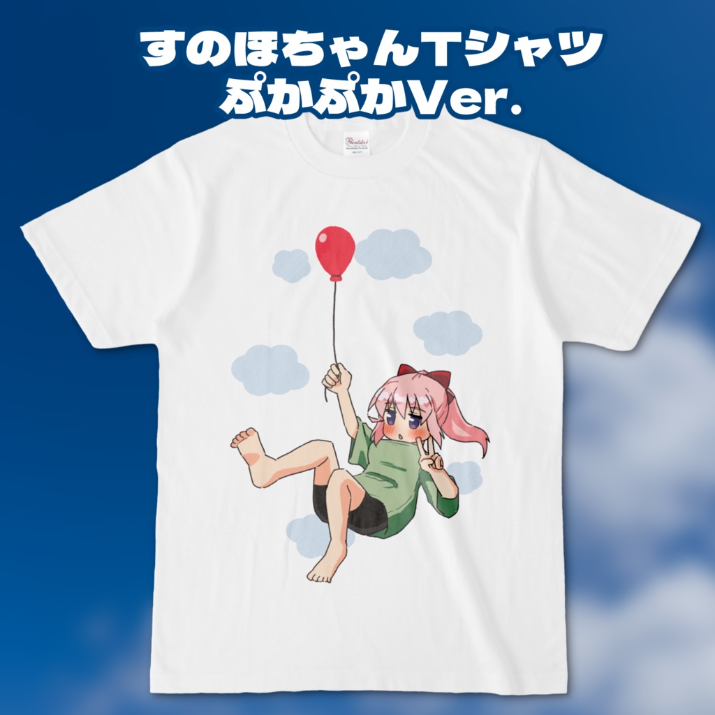 すのほちゃんTシャツ ぷかぷかVer.