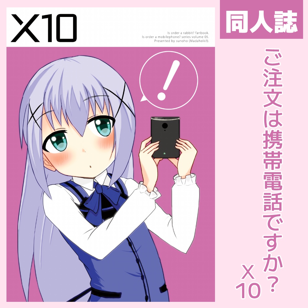 ご注文は携帯電話ですか？X10