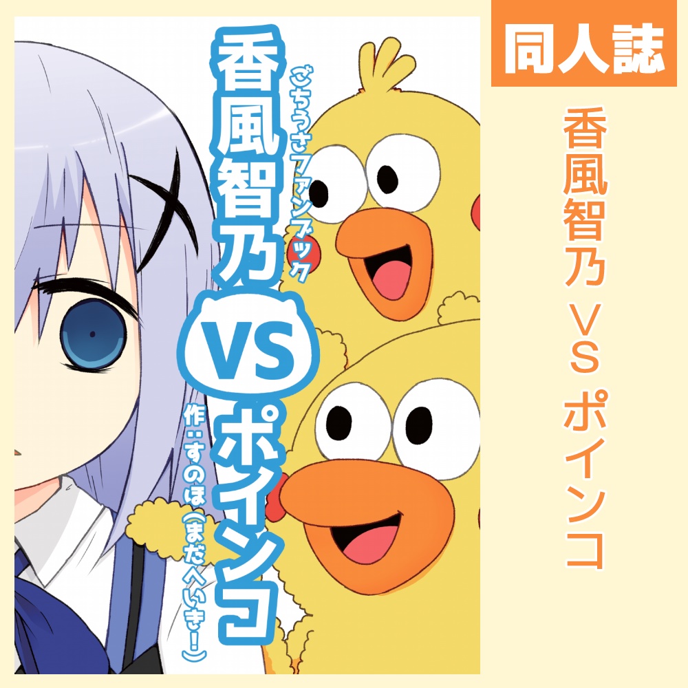 香風智乃 vs ポインコ