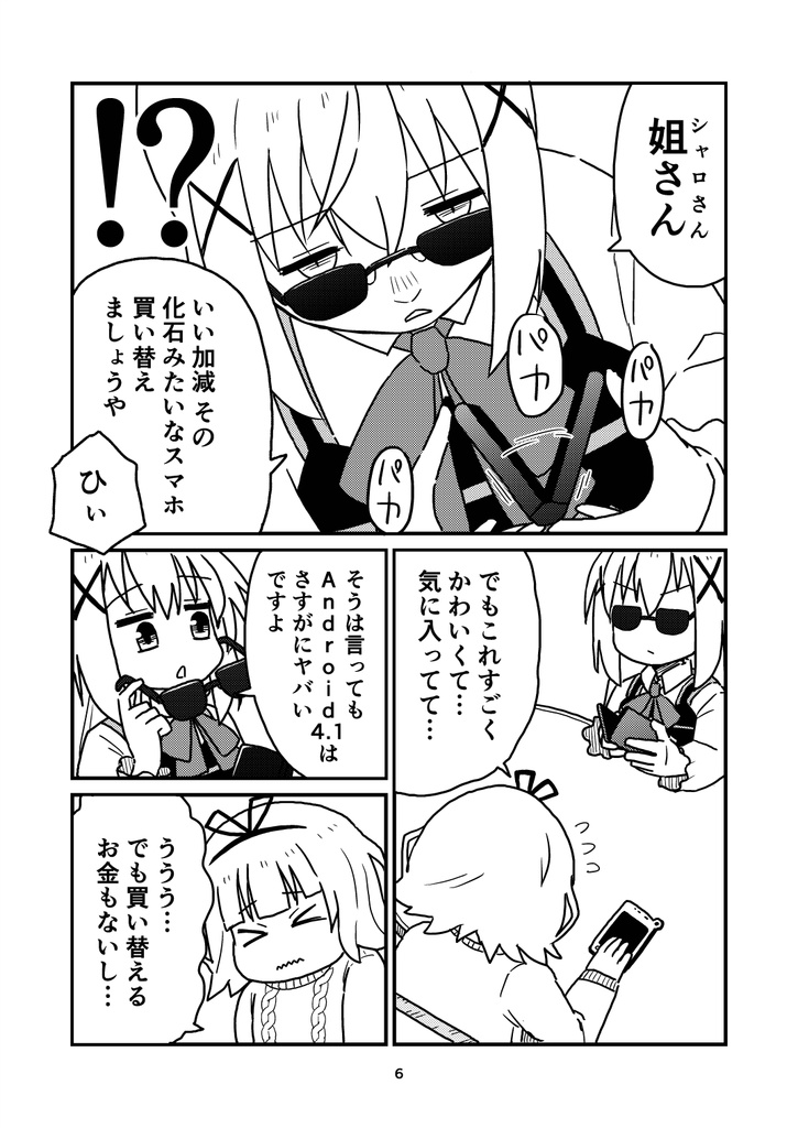 シャロさん!いい加減その化石みたいなスマホ買い替えましょうよ!