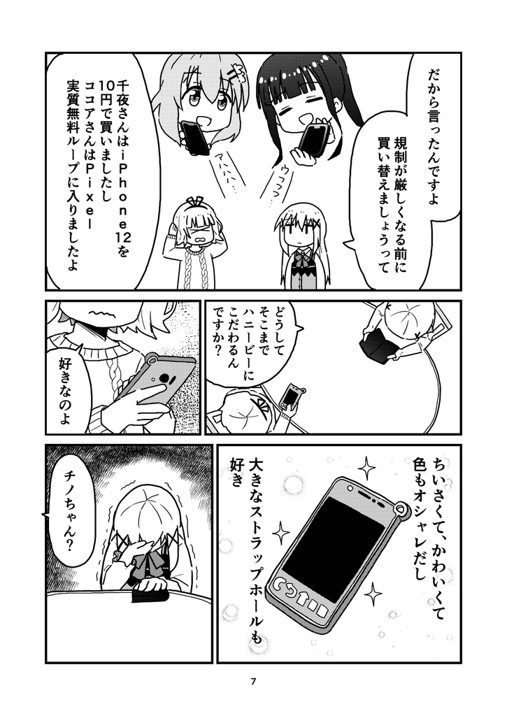 シャロさん!いい加減その化石みたいなスマホ買い替えましょうよ!