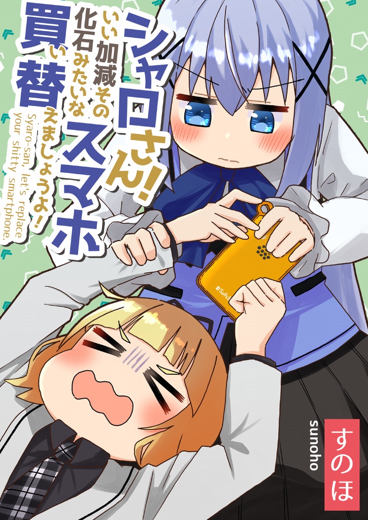 シャロさん!いい加減その化石みたいなスマホ買い替えましょうよ!