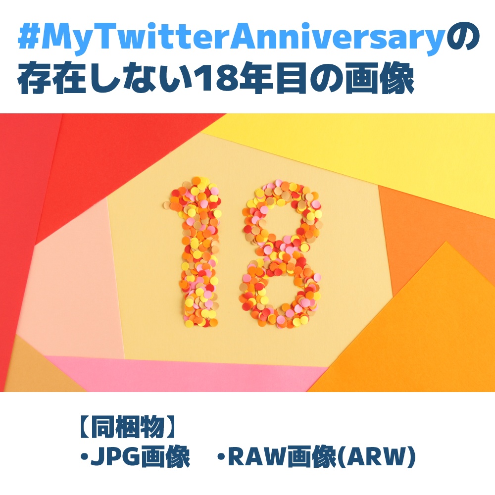 【無料あり】18年目のツイッター記念日勝手テンプレート