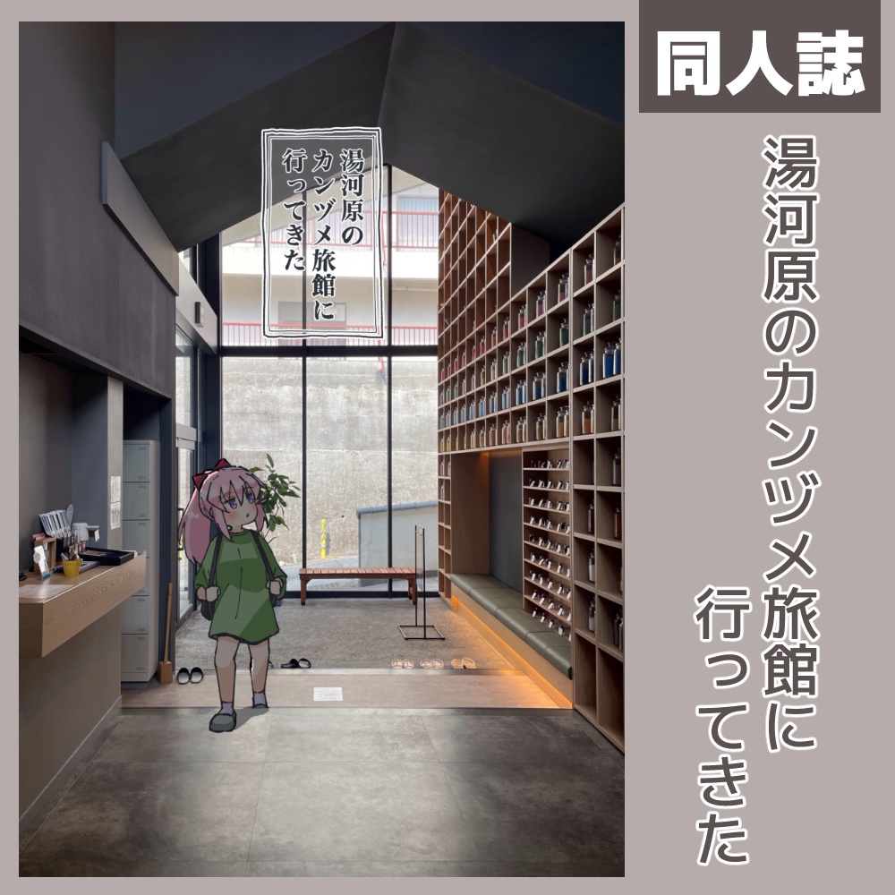 湯河原のカンヅメ旅館に行ってきた - すのほちゃん絵日記（軽め）