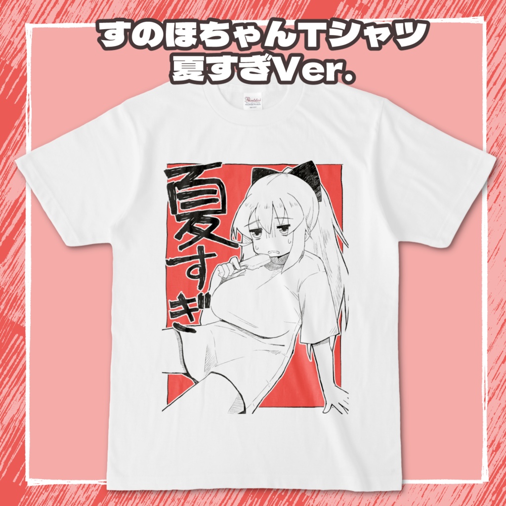 すのほちゃんTシャツ 夏すぎVer.