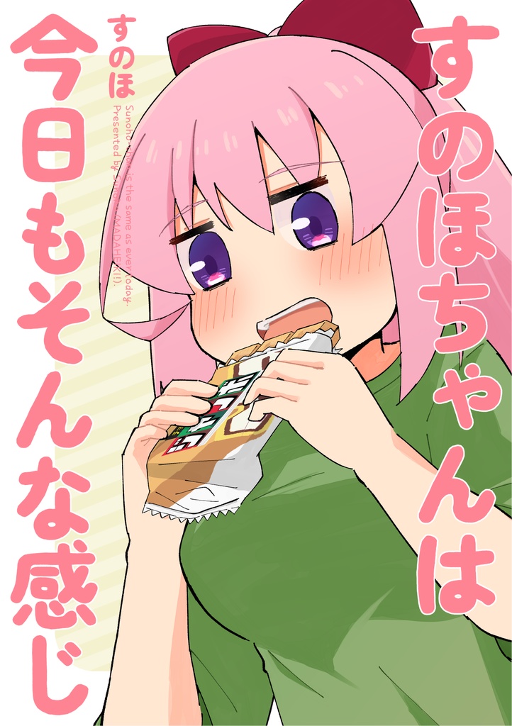 すのほちゃんは今日もそんな感じ
