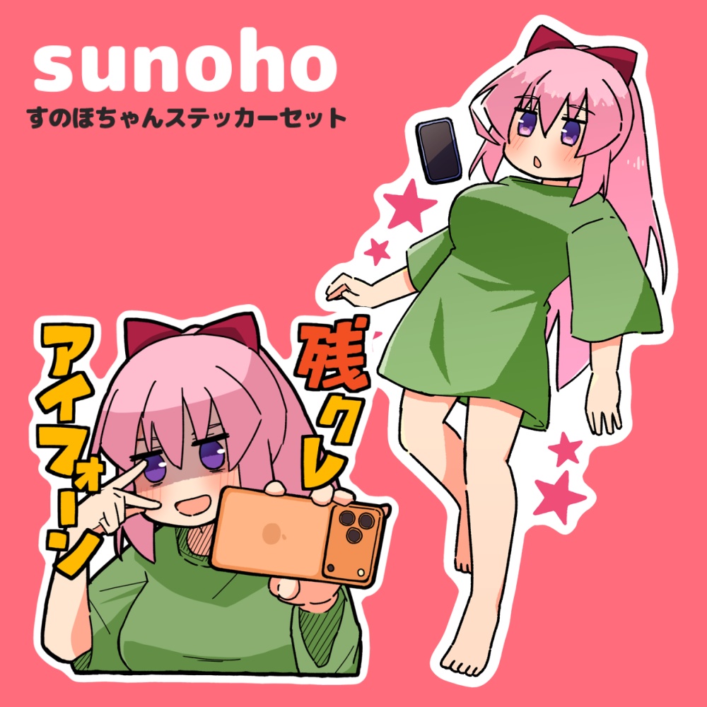 すのほちゃんステッカーセット