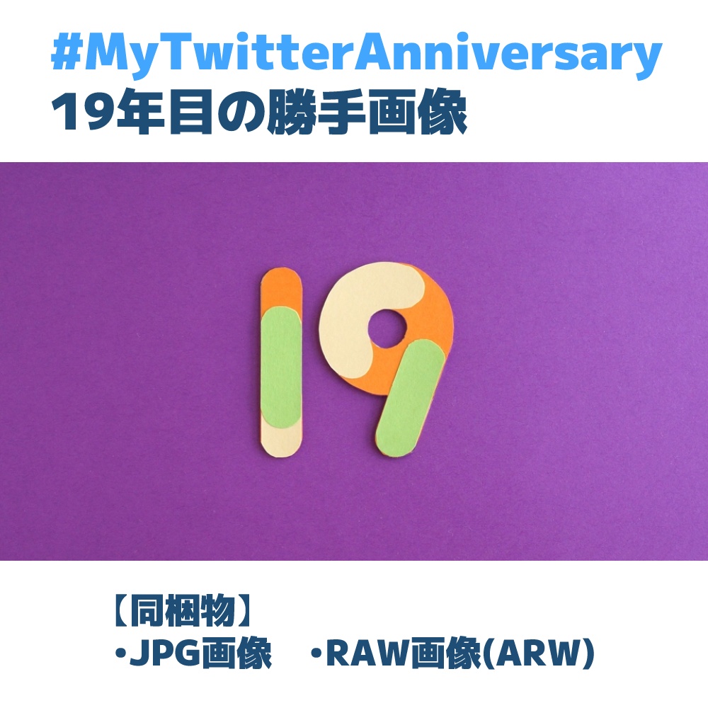 【無料あり】19年目のツイッター記念日勝手画像