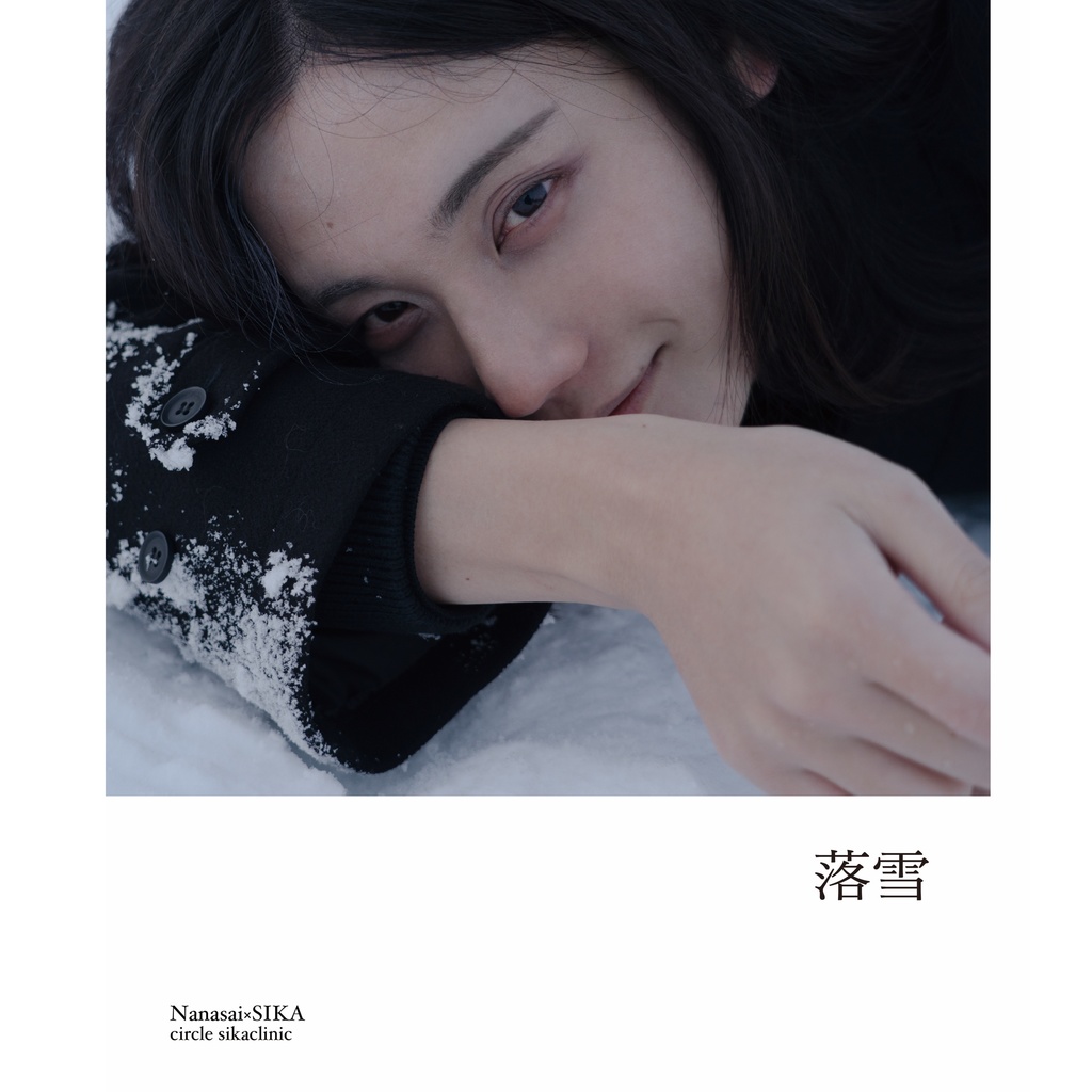 落雪