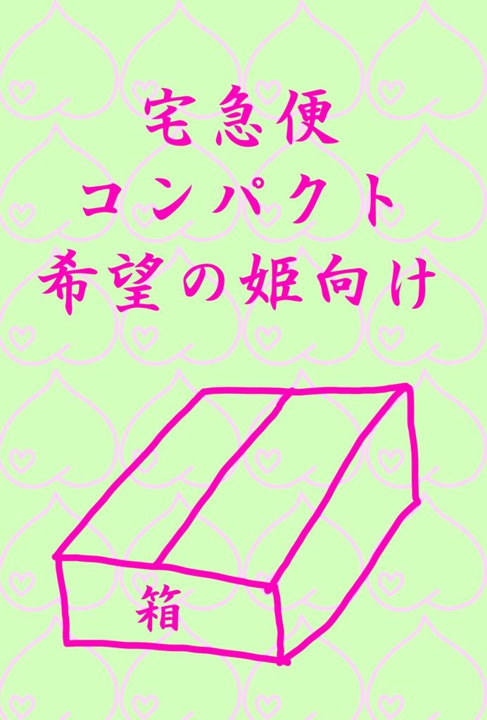 宅急便コンパクト希望 Momousc Booth