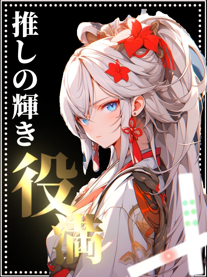 役満 フリー素材