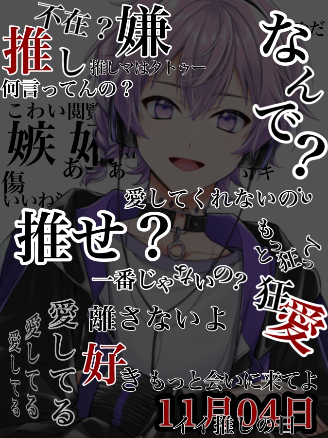 いい推しの日素材