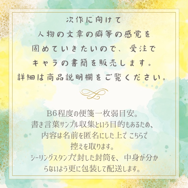 キャラクター書簡