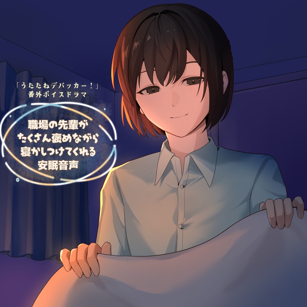 「うたたねデバッカー！」番外音声作品「職場の先輩がたくさん褒めながら寝かしつけてくれる安眠音声」（三瀬）