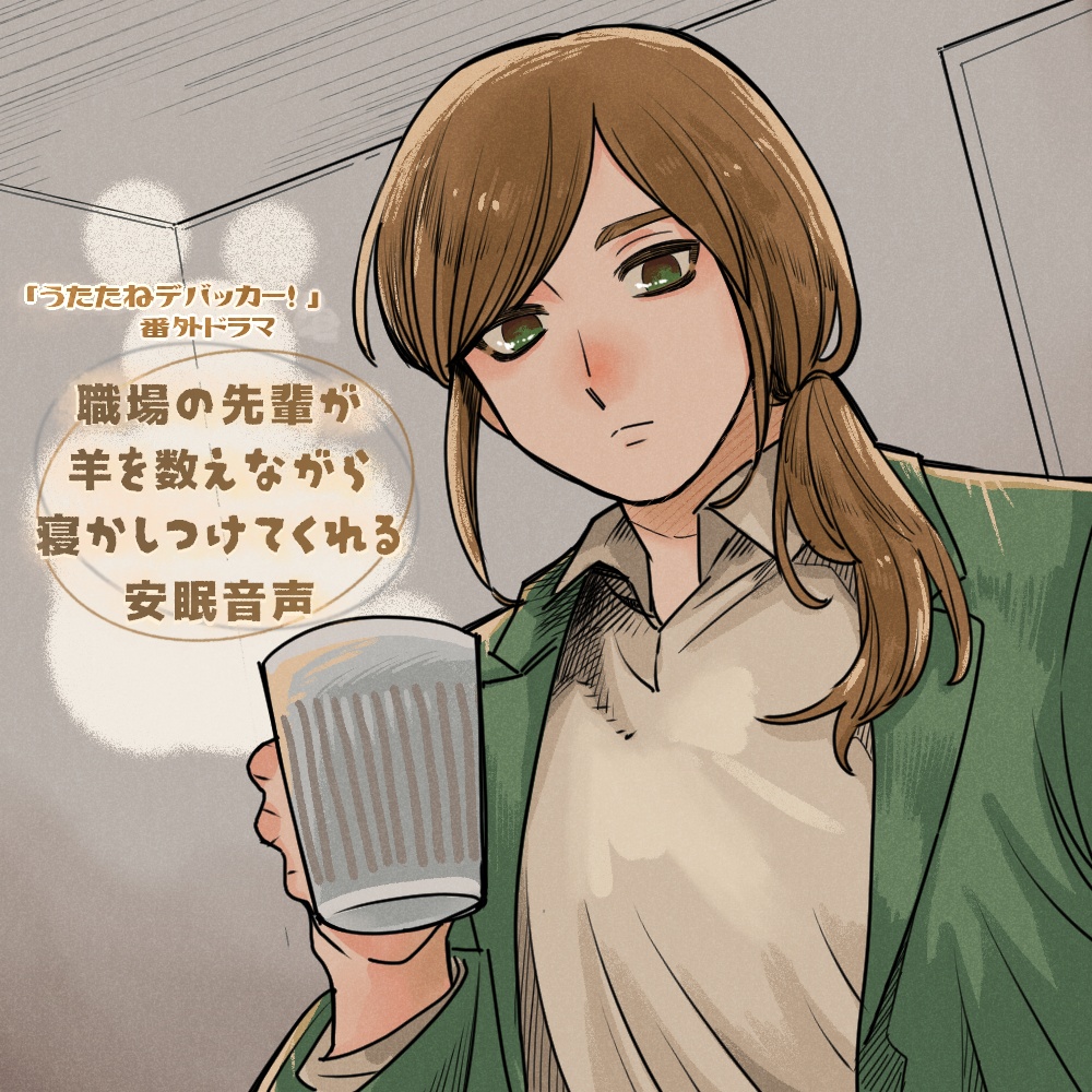 「うたたねデバッカー！」番外ボイスドラマ「職場の先輩が羊を数えながら寝かしつけてくれる安眠音声」