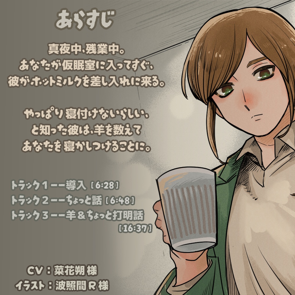 「うたたねデバッカー!」番外ボイスドラマ「職場の先輩が羊を数えながら寝かしつけてくれる安眠音声」