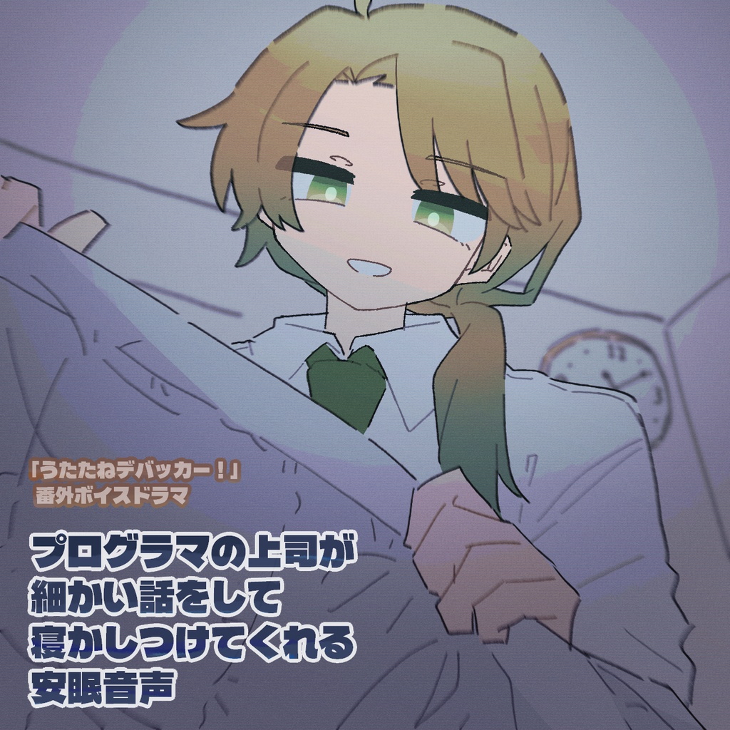 プログラマの上司が細かい話をして寝かしつけてくれる安眠音声