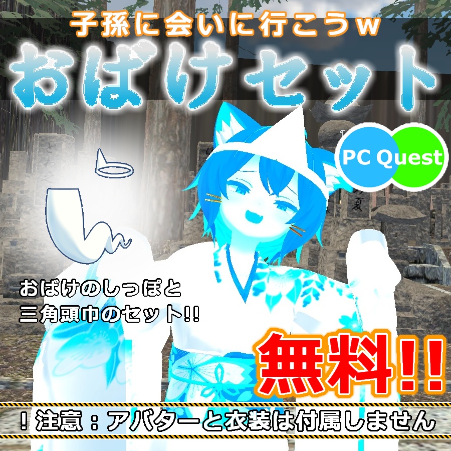 【無料あり】子孫に会いに行こう！おばけセット【衣装】