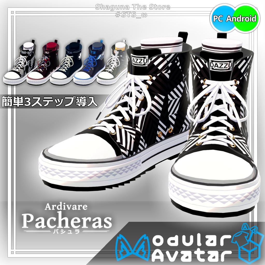 【VRChat対応｜汎用・簡単着せ替え】ハイカットスニーカー