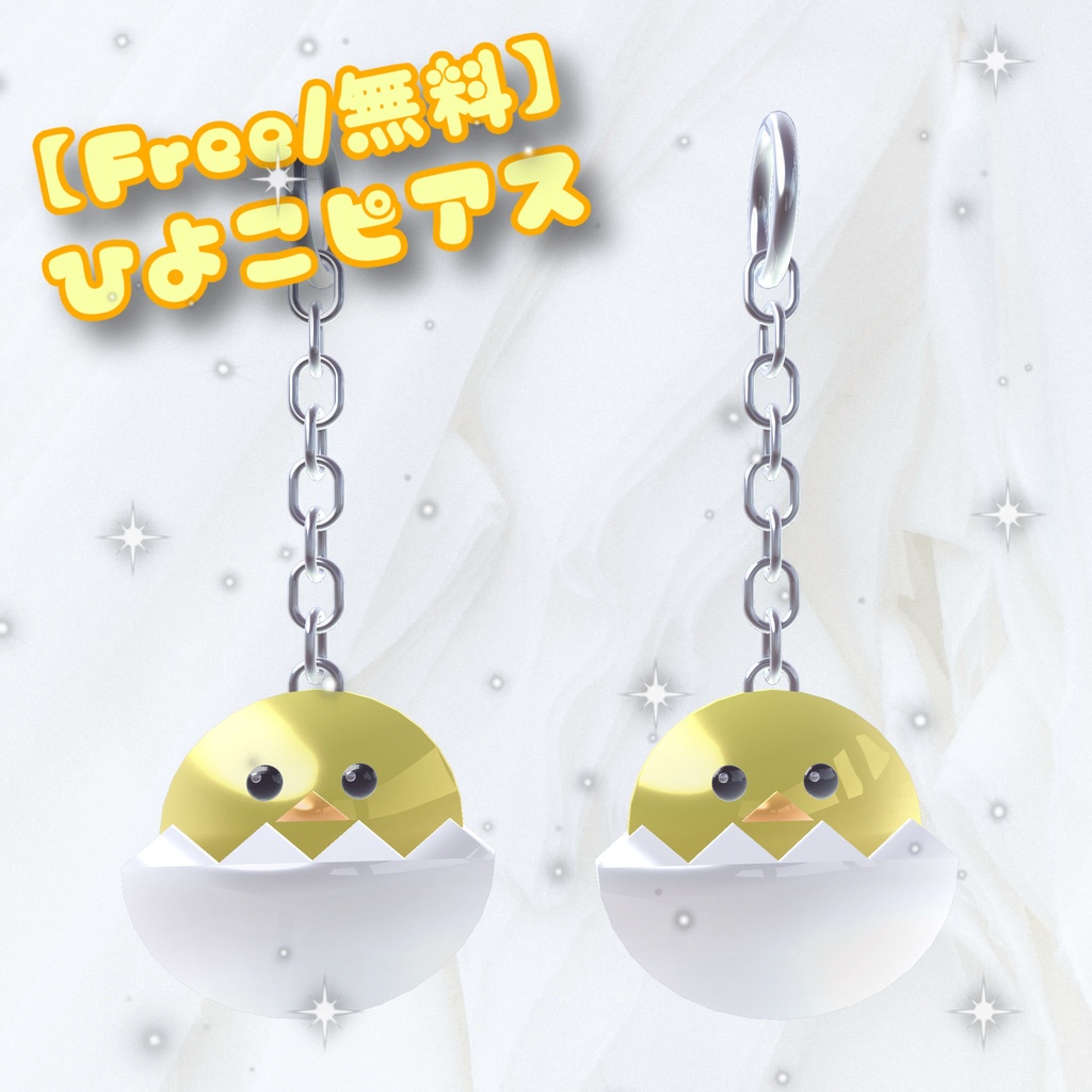 【Free/無料】ひよこピアス🐣