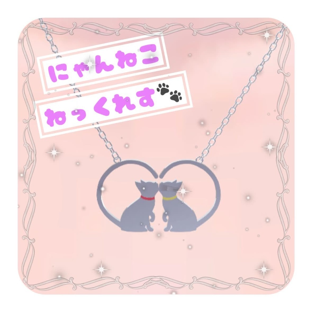 にゃんこねっくれす🐾