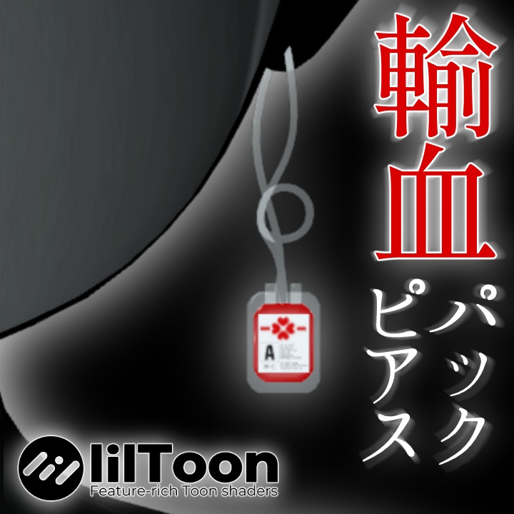 輸血パックピアス / BloodPackPierce【VRChat向けアクセサリー】