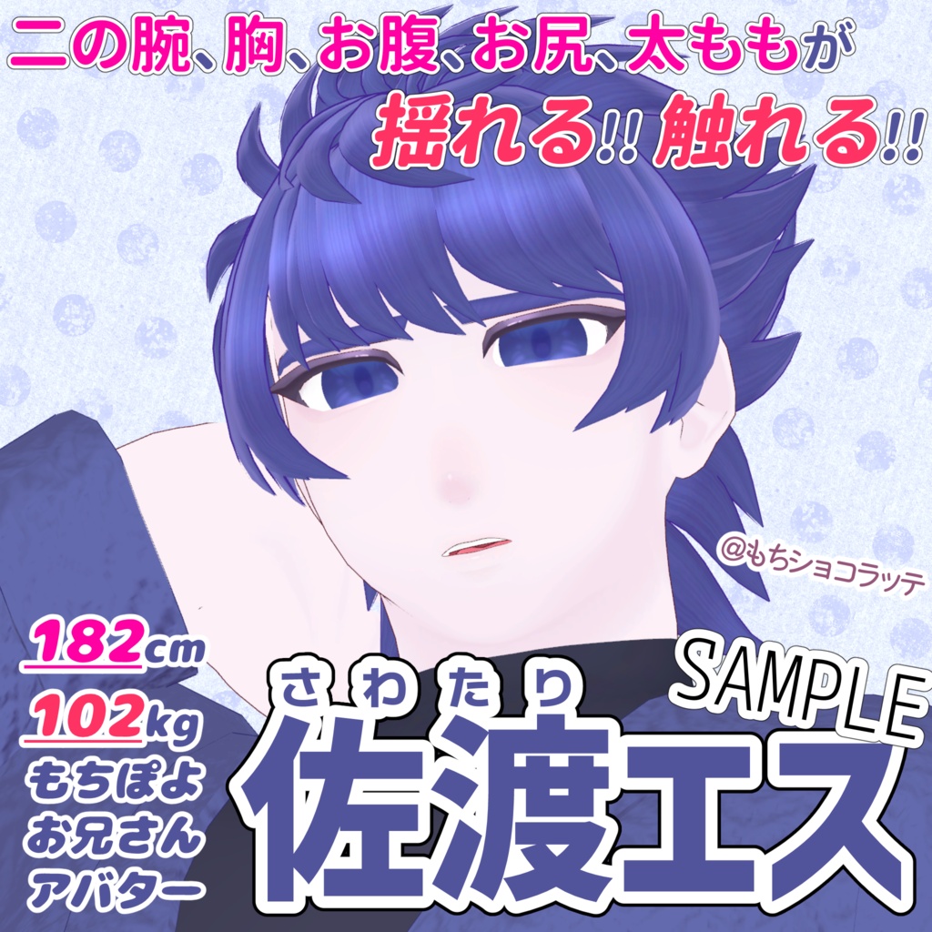 佐渡エス -SawatariEsu-【オリジナル3Dモデル】
