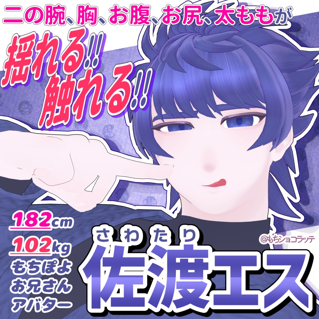 【ぽっちゃり男性アバター】佐渡エス -SawatariEsu-【VRChat向け3Dモデル】