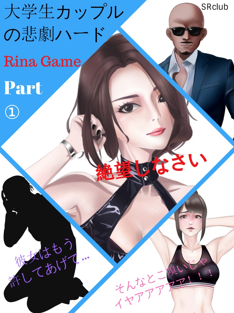 大学生カップルの悲劇HARD　Rina Game①