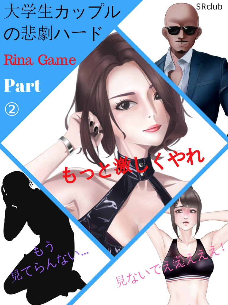 大学生カップルの悲劇HARD　Rina Game②（特別イラスト含）