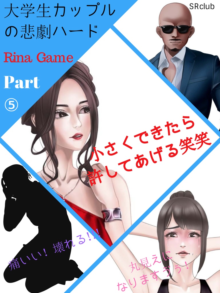 大学生カップルの悲劇HARD　Rina Game⑤