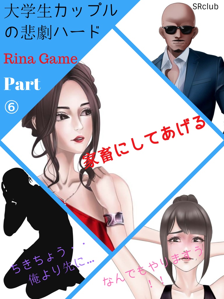 大学生カップルの悲劇HARD　Rina Game⑥