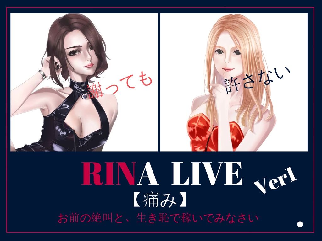 S女彩の最下層Ｍ転│RINa　Live①「痛み」