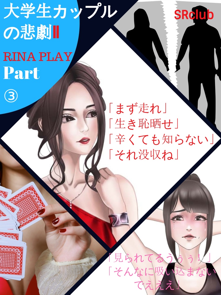 大学生カップルの悲劇Ⅱ　RINA PLAY③│しごき・言葉責め・ブラ