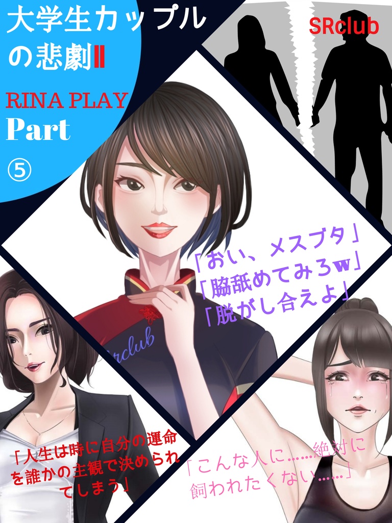 大学生カップルの悲劇Ⅱ　RINA PLAY⑤│ 里緒の試練（不安・到着・わき舐め）