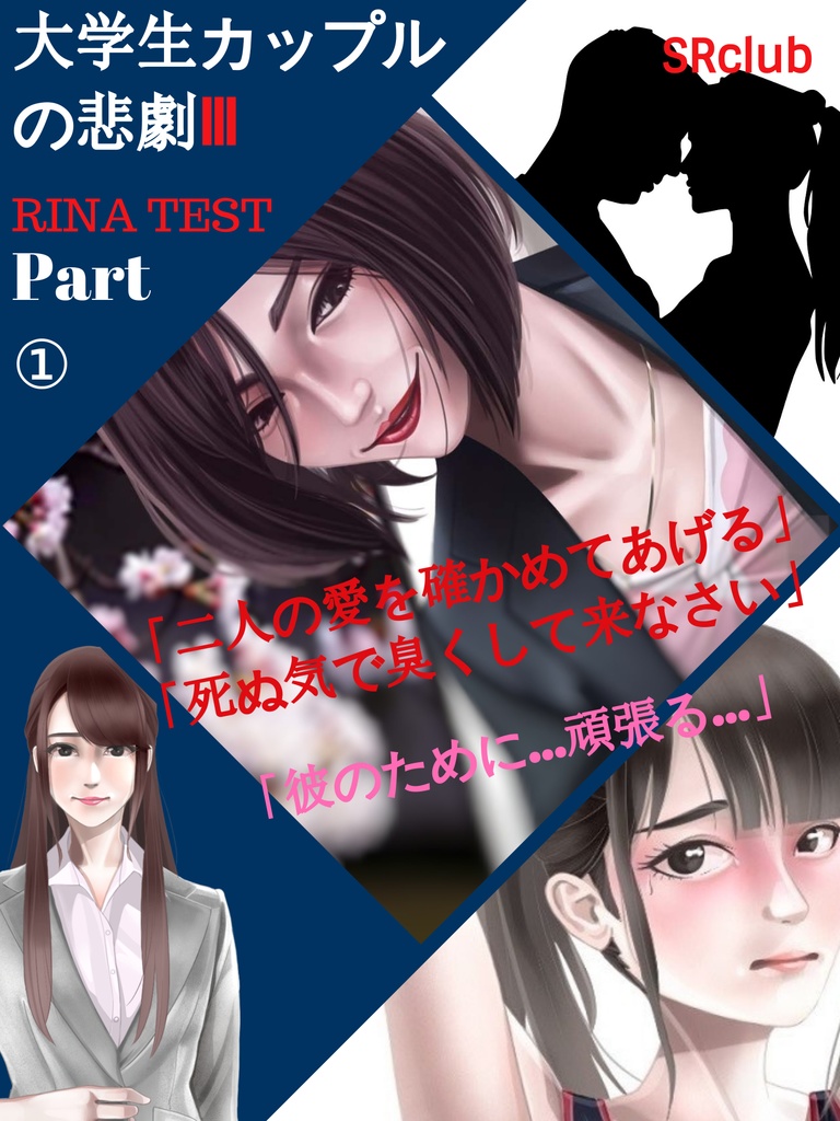 大学生カップルの悲劇Ⅲ　RinaTest①│卒業試練の始まり