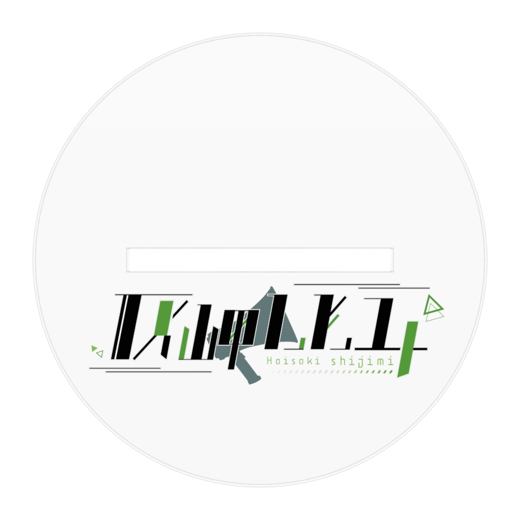 灰岬しじみ アクリルフィギュア