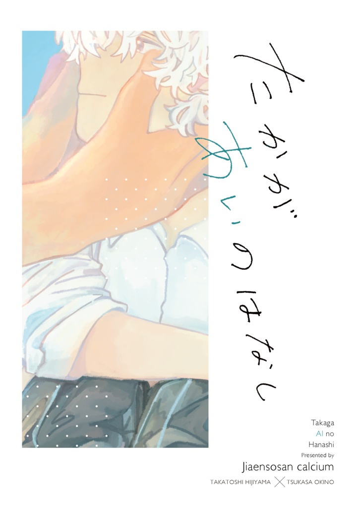 たかがあいのはなし