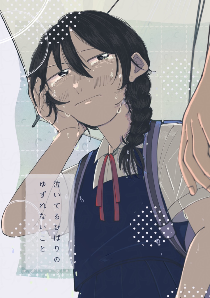 泣いてるひばりのゆずれないこと